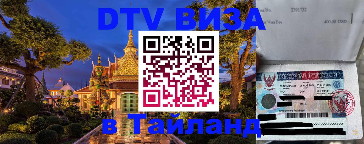 Купить DTV визу в Таиланд 