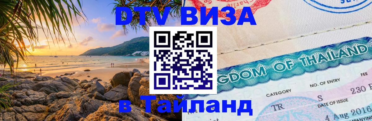 DTV Visa Thailand — прайс и условия, виза без дополнительных документов - 05.12.2025 